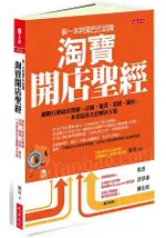 第一本阿里巴巴認證淘寶開店聖經：網路行銷最佳實務，註冊、進貨、裝修、開店，一本書給你全套解決方案