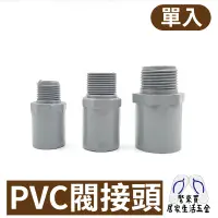 在飛比找蝦皮購物優惠-PVC閥接頭  PVC閥接管 接頭 水管 水料 零件 塑膠水