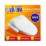 WEISEN美國威森 速熱省電溫水洗淨免治馬桶便座 (MS-4134)