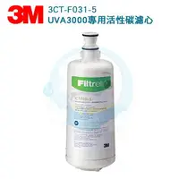 在飛比找樂天市場購物網優惠-【免運費】3M™ UVA3000紫外線殺菌淨水器專用3CT-