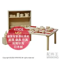 在飛比找樂天市場購物網優惠-日本代購 KOIDE 日本製 木製 廚房家家酒玩具組 M54
