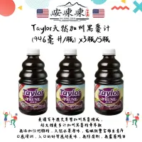 在飛比找蝦皮購物優惠-*【免運】🍀峖崠崠小店鋪🍀Taylor天然加州黑棗汁(946