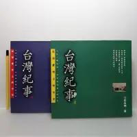 在飛比找Yahoo!奇摩拍賣優惠-[ 小坊 ] 台灣紀事 上下二冊  台灣歷史上的今天  莊永
