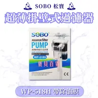 在飛比找蝦皮購物優惠-金金水族 迷你 除油膜 過濾器 SOBO-WP-518H 超