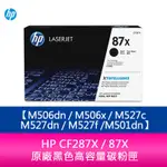 【妮可3C】HP CF287X / 87X 原廠黑色高容量碳粉匣 M506DN/M506X/M527C/M527DN