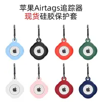 在飛比找樂天市場購物網優惠-適用新款AirTag保護套防摔蘋果airtags保護殼硅膠a