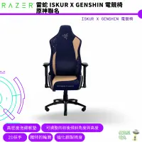 在飛比找蝦皮商城優惠-Razer 雷蛇 Iskur X Genshin 電競椅 原