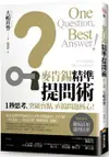 麥肯錫精準提問術：1秒思考，突破盲點，直搗問題核心！【城邦讀書花園】