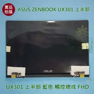 【漾屏屋】ASUS ZENBOOK UX301 UX301LA 上半部 藍色 觸控總成 FHD