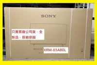 在飛比找Yahoo!奇摩拍賣優惠-XRM-65A80L新力電視65吋~價詢4