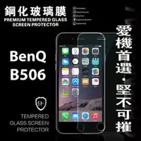 在飛比找PChome商店街優惠-【現貨】BenQ B506 超強防爆鋼化玻璃保護貼 9H (