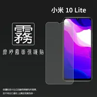 在飛比找樂天市場購物網優惠-霧面螢幕保護貼 MI 小米 小米10 Lite M2002J