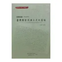 在飛比找蝦皮商城優惠-臺灣總督府檔案主題選編(31)律令系列6 臺灣總督府律令史料