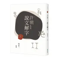 在飛比找蝦皮商城優惠-許慎及其說文解字(吳宏一) 墊腳石購物網