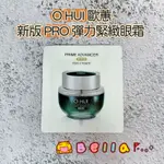 現貨 含稅 韓國 O HUI 歐蕙 新版 PRO 彈力緊緻眼霜 小綠瓶 眼霜  試用包 1ML