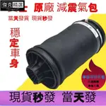 【品質保障】賓士前後減震器氣包W164 W166 W251 避震器 R300 R350 ML300 ML350 GL35