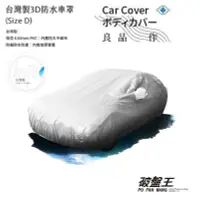 在飛比找Yahoo!奇摩拍賣優惠-㊣台灣製 汽車防水車罩【D尺寸】四門轎車適用 MAZDA 馬