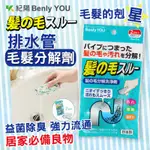 ☁日本紀陽🎌排水管毛髮分解劑🔅紀陽除蟲菊 BENLY YOU 水管疏通 毛髮阻塞 排水管除臭清潔 疏通 毛髮分解 紀陽