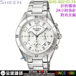 {金響鐘錶}現貨,CASIO SHE-5021D-7ADR,公司貨,SHEEN,SHE-5021D-7A,時尚女錶,日期