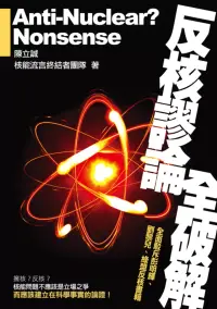 在飛比找博客來優惠-反核謬論全破解：全面駁斥彭明輝、劉黎兒、 綠盟反核書籍