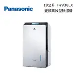 PANASONIC 國際牌 F-YV38LX 19公升變頻高效型除濕機