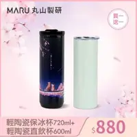 在飛比找森森購物網優惠-買一送一【Maru 丸山製研】100%無塑鈦陶瓷輕量保溫杯7