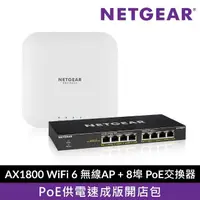 在飛比找momo購物網優惠-【NETGEAR】AP+交換器組★WAX214 AX1800