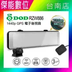 DOD RZW886【贈128G記憶卡】電子後視鏡 汽車行車記錄器