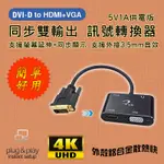 PC-148 影音訊號轉接器 DVI-D 轉 HDMI / VGA 同步雙輸出 支援螢幕延伸+同步 最高4K@30HZ