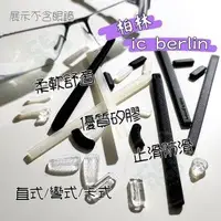 在飛比找Yahoo!奇摩拍賣優惠-德國柏林插式鼻墊 腳套 icBerlin 眼鏡鼻墊 插入式 