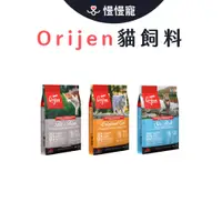 在飛比找蝦皮商城優惠-Orijen 極緻 極緻饗宴 貓飼料【慢慢寵】