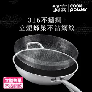 【CookPower 鍋寶】七層壓鑄不沾鍋316不鏽鋼蜂巢炒鍋32CM-含蓋(IH/電磁爐適用)