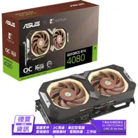 在飛比找iOPEN Mall優惠-ASUS 華碩 RTX4080-O16G-NOCTUA 顯示