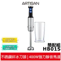 在飛比找蝦皮商城優惠-【ARTISAN 奧堤森】 5段速手持食物調理攪拌棒 HB0