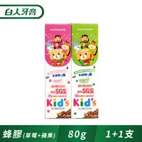 在飛比找PChome24h購物優惠-【白人】蜂膠兒童牙膏80g(1+1)(草莓+蘋果)