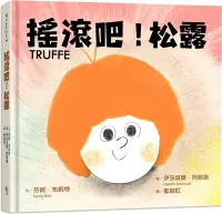 在飛比找三民網路書店優惠-搖滾吧！松露（★《簡愛，狐狸與我》姊妹作★）【附松露所屬搖滾