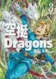 【電子書】空挺Dragons (3)