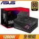 ASUS 華碩 ROG-STRIX-1200G-AURA-GAMING 金牌 全模組 電源供應器(10年保)