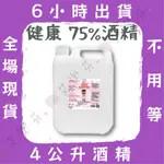 【健康75%酒精】酒精液 乙類成藥 藥用酒精 4公升 清潔 消毒 殺菌 防疫 噴頭 超取 宅配 火速出 4000ML