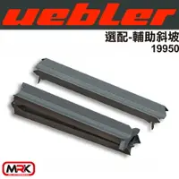 在飛比找樂天市場購物網優惠-【MRK】Uebler 輔助斜坡 自行車架 腳踏車架 配件 