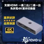 BRAVO-U 支援HDMI 一進二出/二進一出免供電4K雙向切換器