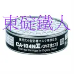 有效日期:2026/4/02回饋價《日本重松製作所》CA-104NII/OV有機濾毒罐 防毒面具