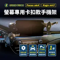 在飛比找蝦皮購物優惠-台灣正版 ） Focus 手機架 mk4 Kuga mk3 