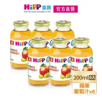 在飛比找momo購物網優惠-【HiPP】喜寶生機綜合果汁200ml*6入(蘋果葡萄汁)