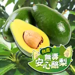 【享吃美味】台南無毒安心酪梨1~2箱(4斤±10%/約3~5顆/箱) 免運組 水果