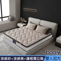 在飛比找PChome24h購物優惠-Body涼感紗+零度涼感棉+護框獨立筒床墊-雙人加大6尺