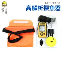 在飛比找樂天市場購物網優惠-《頭手工具》探魚器 釣魚器具 夜視模式 FF100 浮標 捲