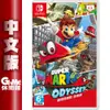 NS Switch《超級瑪利歐 奧德賽》中文版【GAME休閒館】二手 / 中古