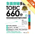 全面突破2018全新制多益TOEIC 660分[二手書_良好]11316092237 TAAZE讀冊生活網路書店