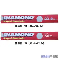 在飛比找蝦皮購物優惠-美國 鑽石牌鋁箔紙 Diamond 鋁箔紙25呎 錫箔紙 烤